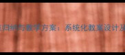 初中语文知识点归纳与教学方案系统化教案设计及课堂实践技巧