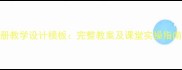 北师大语文一年级上册教学设计模板完整教案及课堂实操指南附单元教学重点