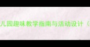 科学食物教案幼儿园趣味教学指南与活动设计附完整教学方案