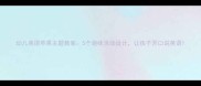 幼儿英语苹果主题教案5个趣味活动设计让孩子开口说英语