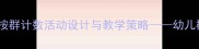 中班数学教案按群计数活动设计与教学策略幼儿群集思维培养全