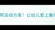 大班教案10个超实用活动方案让幼儿爱上集体生活幼师必存