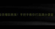 冰心荷叶母亲爆款教案手把手教你打造满分课堂附资源包