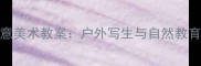 大班吹画树创意美术教案户外写生与自然教育融合教学方案