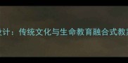 中班清明节主题活动设计传统文化与生命教育融合式教案附完整实施方案