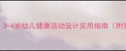 中班健康教案3-4岁幼儿健康活动设计实用指南附完整教学方案