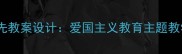两弹元勋邓稼先教案设计爱国主义教育主题教学资源与深度