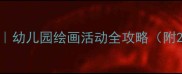 小班简笔画教案幼儿园绘画活动全攻略附20个启蒙步骤图