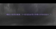 爆款小班语言教案3-4岁宝宝必学小手牵小手活动设计