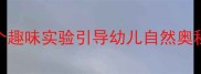幼儿园科学5教案5个趣味实验引导幼儿自然奥秘附完整教学方案