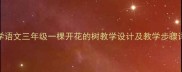 小学语文三年级一棵开花的树教学设计及教学步骤详解