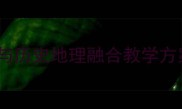 颐和园教案设计中小学研学实践与历史地理融合教学方案含教学目标重难点研学路线