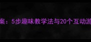 学前班声母Y教学方案5步趣味教学法与20个互动游戏附教案模板