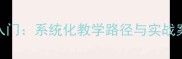 Android开发零基础入门系统化教学路径与实战案例附完整教案