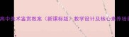 人教版高中美术鉴赏教案新课标版教学设计及核心素养培养方案