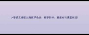 小学语文诗歌出海教学设计教学目标重难点与课堂实践