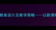 初中语文醉翁亭记教案设计及教学策略以新课标核心素养为导向