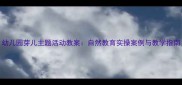 幼儿园芽儿主题活动教案自然教育实操案例与教学指南