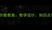 六年级下册百分数教案教学设计知识点与课堂案例全