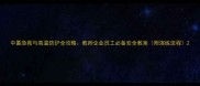 中暑急救与高温防护全攻略教师企业员工必备安全教案附演练流程