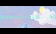 小班体育活动过河游戏教学设计与实践附完整教案及教学要点