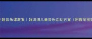 大象主题音乐课教案超详细儿童音乐活动方案附教学视频链接