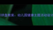 大班蔬菜水果拼盘教案幼儿园健康主题活动设计及教学指南