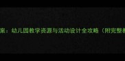 中班健康教案幼儿园教学资源与活动设计全攻略附完整教学方案