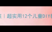 亲子手工创意教案超实用12个儿童DIY教程家长必看