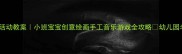 春天艺术活动教案小班宝宝创意绘画手工音乐游戏全攻略幼儿园老师必备