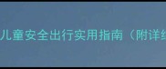 第一次坐飞机教案儿童安全出行实用指南附详细步骤与家长指导