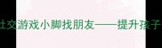 小班教案趣味社交游戏小脚找朋友提升孩子合作与沟通能力