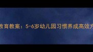 幼儿生活常规教育教案5-6岁幼儿园习惯养成高效方法与实操指南