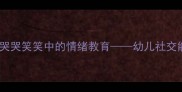 小班语言活动设计哭哭笑笑中的情绪教育幼儿社交能力培养的趣味教案