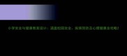 小学安全与健康教案设计涵盖校园安全疾病预防及心理健康全攻略