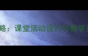 小学英语听力教学高效策略课堂活动设计与教学资源整合附完整教案