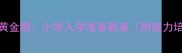 幼小衔接黄金期小学入学准备教案附能力培养方案