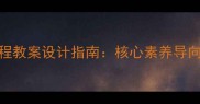 最新版综合实践活动课程教案设计指南核心素养导向的教学案例与实施策略
