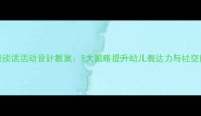 大班谈话活动设计教案5大策略提升幼儿表达力与社交能力