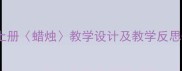 部编版小学语文三年级上册蜡烛教学设计及教学反思小学语文教案分享