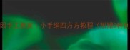 幼儿园手工教案小手绢四方方教程附赠5种创意玩法