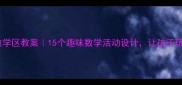 幼儿园中班数学区教案15个趣味数学活动设计让孩子玩转加减乘除