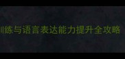中班语言教案口部动作训练与语言表达能力提升全攻略附教学方案及活动案例
