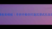 幼儿园礼仪公开课教案模板手把手教你打造沉浸式礼仪课堂附完整方案