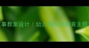 树爷爷的故事教案设计幼儿园自然教育主题活动全攻略