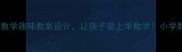 找相邻数朋友小学数学趣味教案设计让孩子爱上学数学小学数学数学启蒙课堂活动