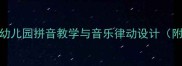 上山打老虎儿歌教案幼儿园拼音教学与音乐律动设计附教学目标活动流程