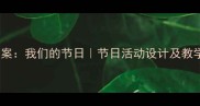 中班教案我们的节日节日活动设计及教学目标