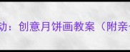 幼儿园中秋手工活动创意月饼画教案附亲子互动教学指南