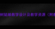 小学音乐教案柳树姑娘教学设计及教学资源附教学视频链接